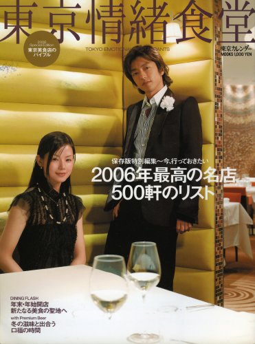Cover image : 東京情緒食堂―2006年最高の名店500軒のリスト (東京カレンダーMOOKS)