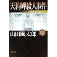 天狗岬殺人事件<br>山田 風太郎著 <br>角川書店<br>860円<br>ISBN:9784041356593