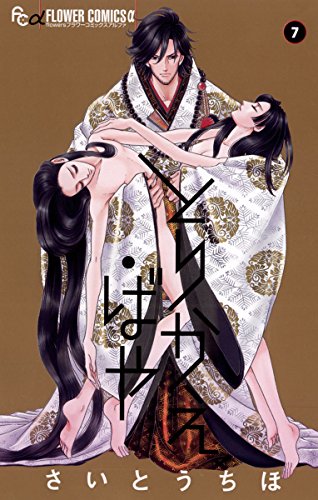 とりかえ・ばや（７） (フラワーコミックスα)