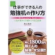 仕事ができる人の勉強机の作り方<br>西山 昭彦著 <br>ＰＨＰ研究所<br>1470円<br>ISBN:9784569776552