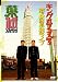 ���󥰥��֥���ǥ�ñ�ȥ饤�� Vol.6 ���պ��� [DVD]