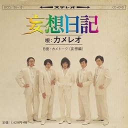 妄想日記(初回生産限定盤)(DVD付)