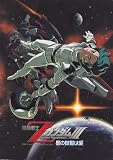 機動戦士Ｚガンダム星の鼓動は愛　映画パンフレット zガンダﾑ 星の鼓動は愛