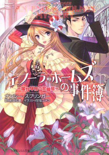 Cover image : エノーラ・ホームズの事件簿 ～届かなかった暗号～ (ルルル文庫)