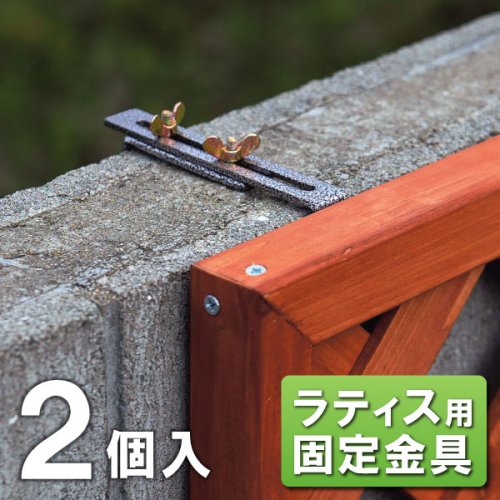 ラティス用固定金具 壁面ベランダ用上部 [2個組]