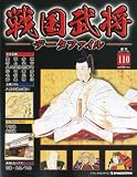 週刊 戦国武将データファイル 110号 2012年 7/17号 [分冊百科]