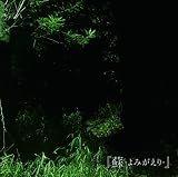 蘇-よみがえり-【初回盤】