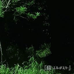 蘇-よみがえり-【初回盤】