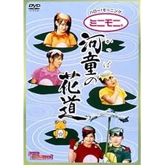 ハロー!モーニング。“河童の花道” [DVD]