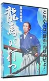 幕末風雲伝 龍馬が打つ 坂本龍馬 [DVD]