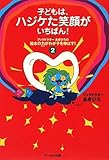 書評 子どもは、ハジケた笑顔がいちばん！ (ブックドクターあきひろの絵本の力がわが子を伸ばす！２) by ういまる