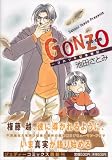 GONZO (ジュディーコミックス)