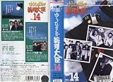 �椦�Ҥ��֤�������� Vol.14 [VHS]