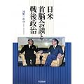 日米首脳会談と戦後政治