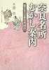 奈良名所むかし案内―絵とき「大和名所図会」