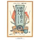 鉄砲を捨てた日本人―日本史に学ぶ軍縮 (中公文庫)
