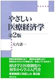 やさしい医療経済学 第2版