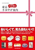 東京パケ買い 手みやげ案内―ニッポンのごちそう