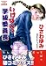 いけないっ学級委員長 (KE comics)