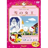 ハローキティの雪の女王/ハローキティの3匹の子ぶた [DVD]