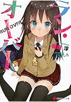 ラン・オーバー