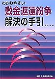 わかりやすい敷金返還紛争解決の手引