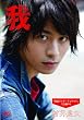 村井良大 我~タビノキセキ [DVD]