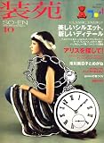 装苑 2007年 10月号 [雑誌]