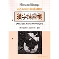 Minna no Nihongo 1 Japanese Kanji Workbook