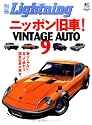 ニッポン旧車!VINTAGE AUTO 9 (エイムック 1399 別冊Lightning vol. 41)