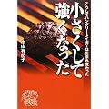 小さくして強くなった―こうしてハングリータイガーは生まれ変わった