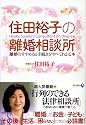 住田裕子の離婚相談所―離婚のすすめ方と手続きがすべてわかる本