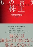 もの言う株主―ヘッジファンドが会社にやってきた! 画像