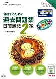 合格するための過去問題集 日商簿記2級―’09年11月検定対策 (よくわかる簿記シリーズ)