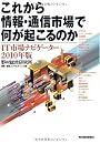 これから情報・通信市場で何が起こるのか