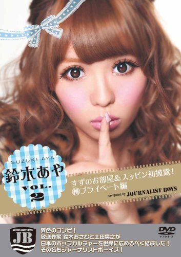 鈴木あや VOL.2 すずのお部屋＆スッピン初披露！(秘)プライベート編　navigated by JB [DVD]