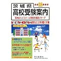 茨城県高校受験案内〈平成24年度用〉