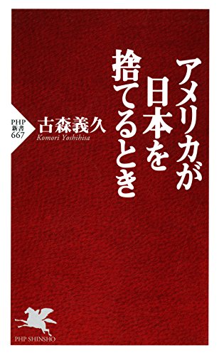 アメリカが日本を捨てるとき (PHP新書) (Japanese Edition)