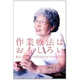 作業療法はおもしろい―あるパイオニアOTのオリジナルな半生