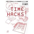 TIME HACKS! 劇的に生産性を上げる「時間管理」のコツと習慣 (講談社+α文庫)