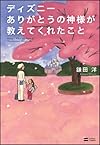 ディズニー ありがとうの神様が教えてくれたこと