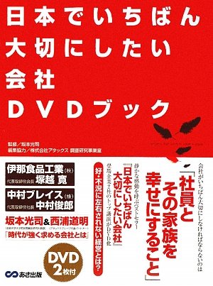 日本でいちばん大切にしたい会社 DVDブック