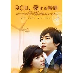 90日、愛する時間 DVD-BOX1