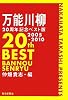 万能川柳20周年記念ベスト版