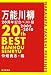 万能川柳20周年記念ベスト版