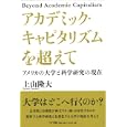 アカデミック・キャピタリズムを超えて<br>上山 隆大著 <br>ＮＴＴ出版<br>3360円<br>ISBN:9784757142466