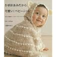 かぎ針あみだから可愛い！ベビーニット<br>川路ゆみこ　 <br>1300円<br>ISBN:9784072774861　