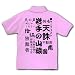 岩手の山猿 ポロシャツ(ライトピンク) M