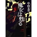 魔女は甦る