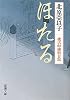 ほたる―慶次郎縁側日記 (新潮文庫)